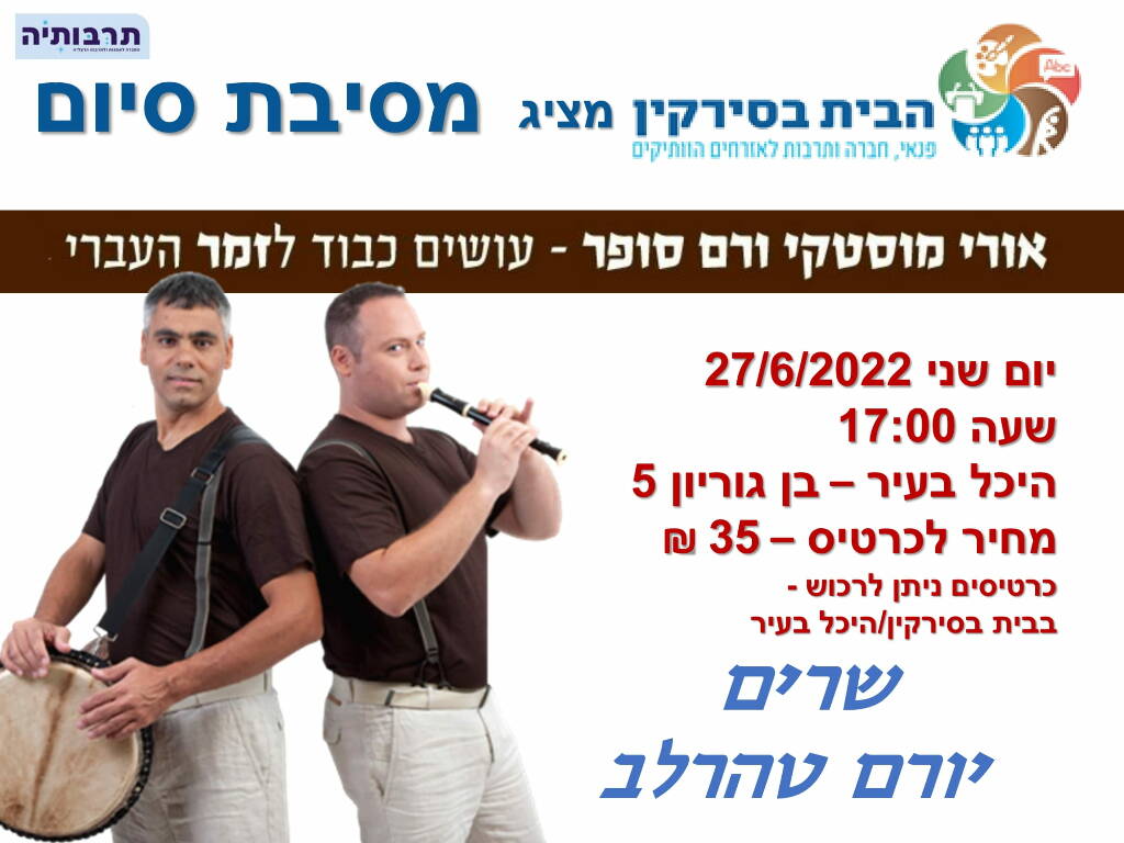 תמונת מופע: הבית בסירקין - מסיבת סיום