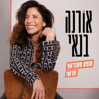תמונת מופע: אורנה בנאי - סטנדאפ