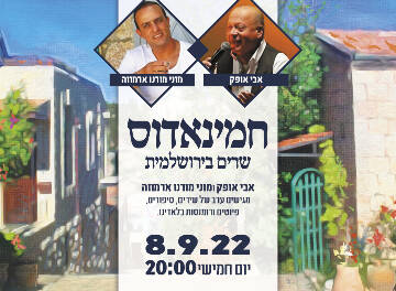 תמונת מופע: חמינאדוס - שרים בירושלמית