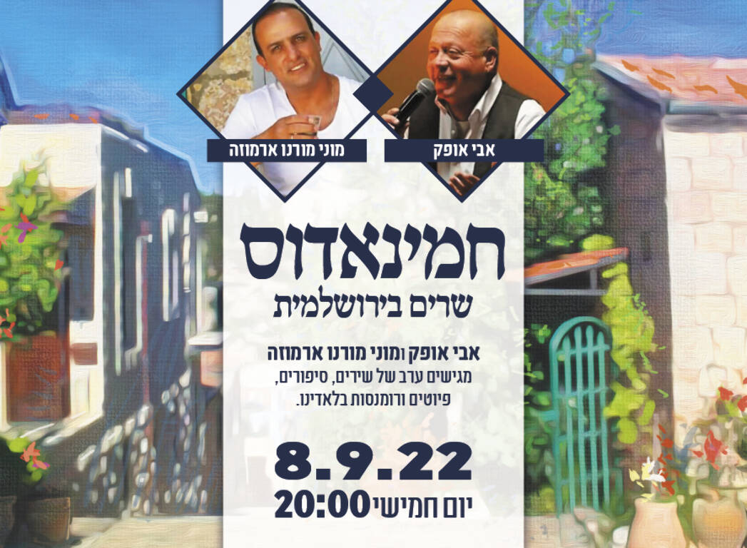 תמונת מופע: חמינאדוס - שרים בירושלמית