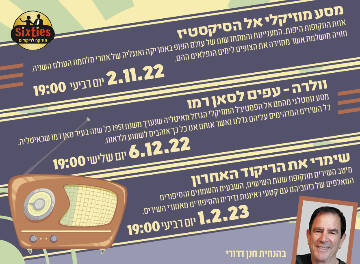 תמונת מופע: מסע מוזיקלי אל הסיקסטיז