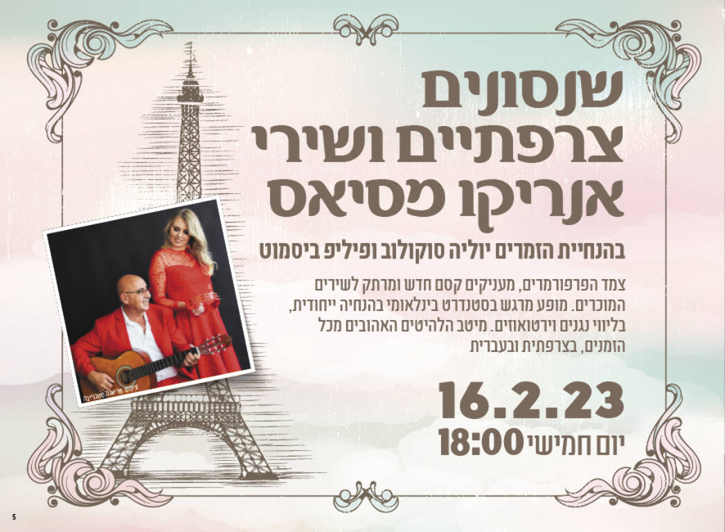 תמונת מופע: שנסונים צרפתיים ושירי אנריקו מסיאס