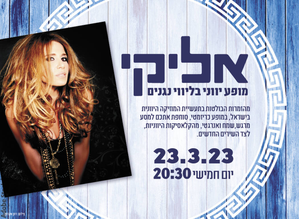 תמונת מופע: אליקי - מופע יווני