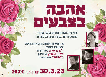 תמונת מופע: אהבה בצבעים