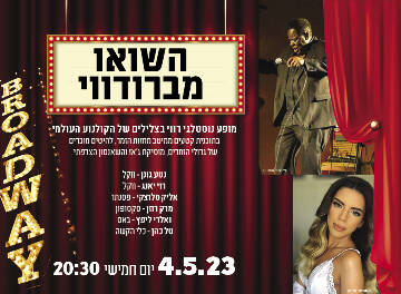 תמונת מופע: השואו מברודווי
