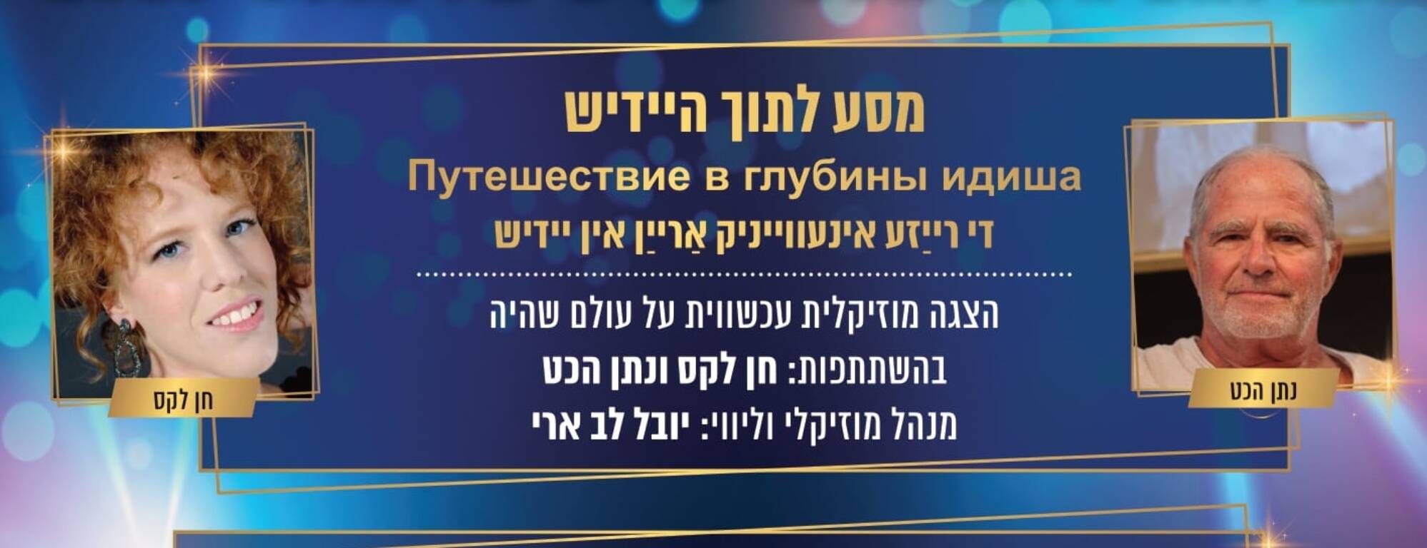 תמונת מופע: יידישפיל - מסע לתוך היידיש
