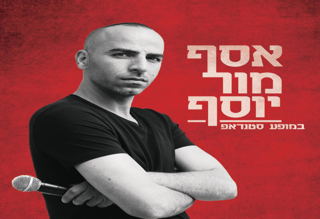 תמונת מופע: אסף מור יוסף - סטנדאפ