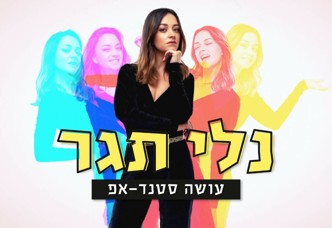 תמונת מופע: נלי תגר - סטנדאפ