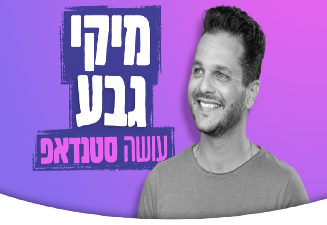 תמונת מופע: מיקי גבע - סטנדאפ