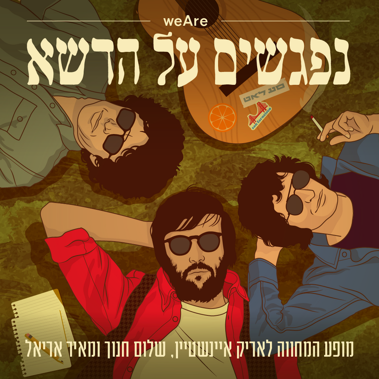 תמונת מופע: נפגשים על הדשא – המחווה לאריק איינשטיין, שלום חנוך ומאיר אריאל