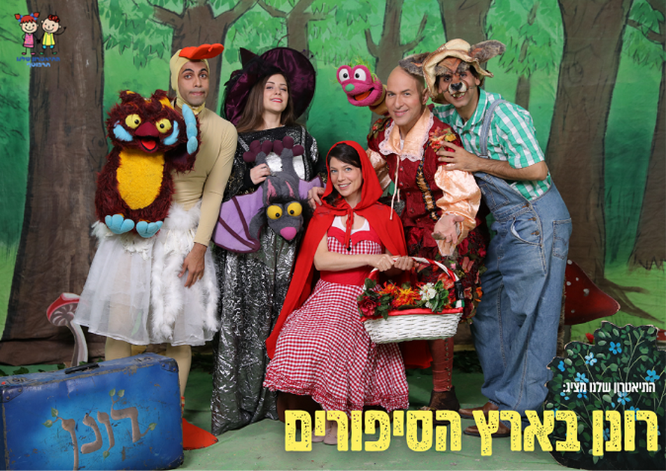 תמונת מופע: רונן בארץ הסיפורים - התיאטרון שלנו