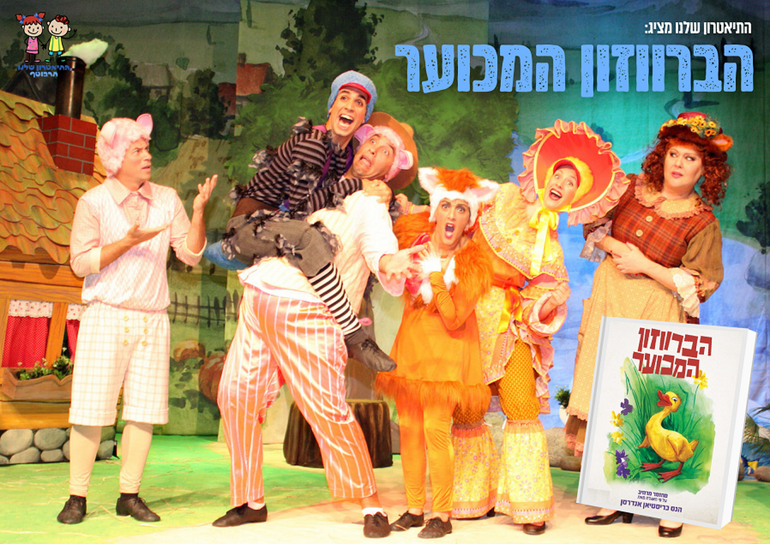 תמונת מופע: הברווזון המכוער - התיאטרון שלנו