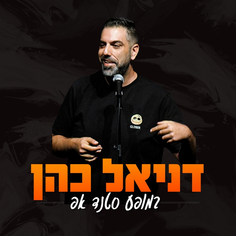 תמונת מופע: דניאל כהן - סטנדאפ