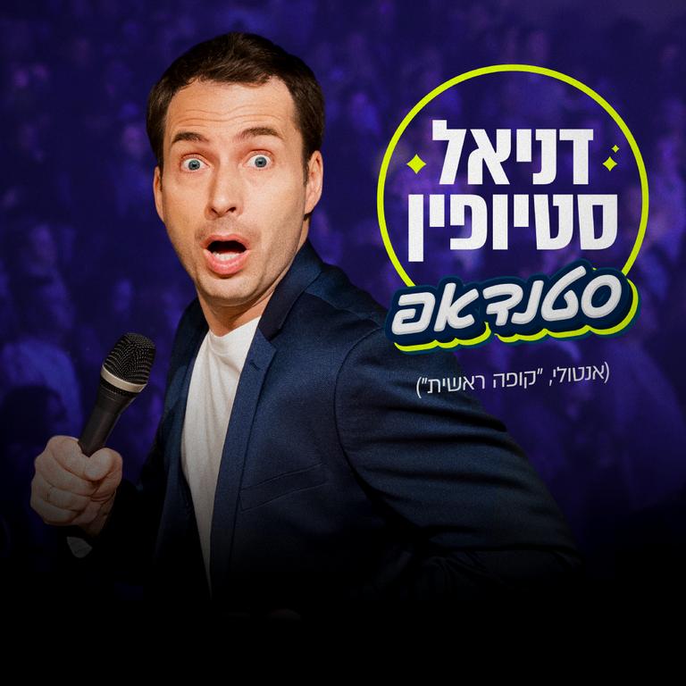 תמונת מופע: דניאל סטיופין - סטנדאפ