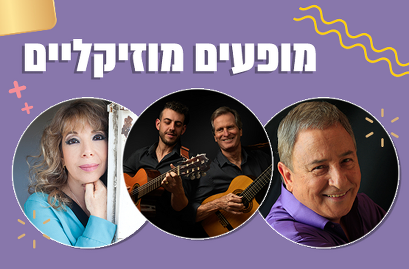 תמונת מנוי: מנוי זהב - 8 מופעים מוזיקליים לבחירה + מופע במתנה! 03/06/2023-24/02/2024