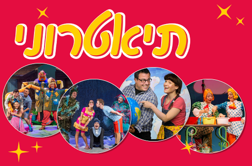 תמונת מנוי: תיאטרוני - מנוי הצגות ילדים לגילי 3-5 05/06/2023-24/02/2024