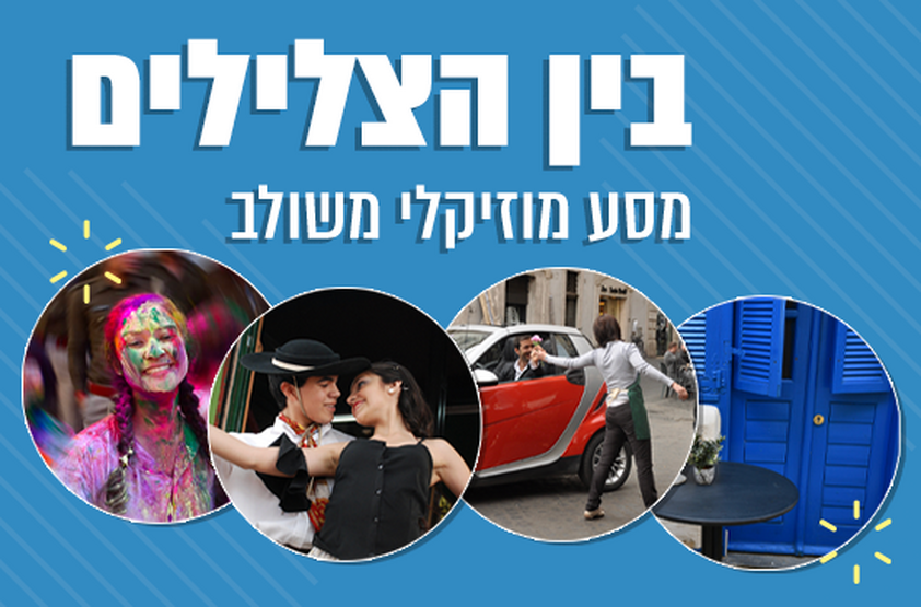 תמונת מנוי: בין הצלילים – מסע מוזיקלי משולב 27/08/2023-01/03/2024