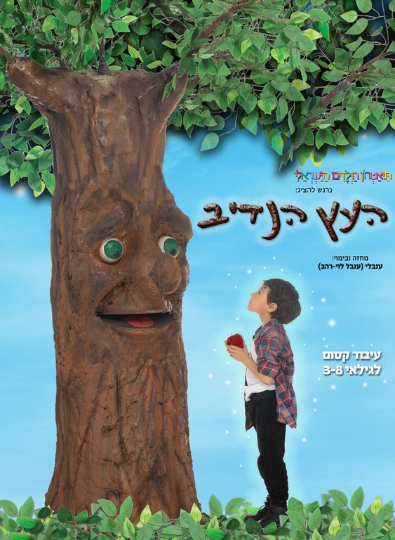 תמונת מופע: העץ הנדיב - תיאטרון הילדים הישראלי