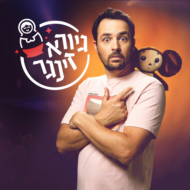 תמונת מופע: גיורא זינגר - סטנדאפ