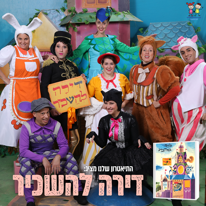 תמונת מופע: דירה להשכיר - התיאטרון שלנו