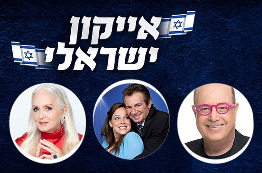 תמונת מנוי: אייקון ישראלי 14/05/2024-21/01/2025