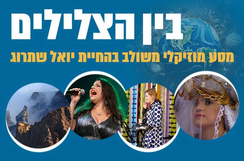 תמונת מנוי: בין הצלילים - יואל שתרוג 18/05/2024-21/01/2025