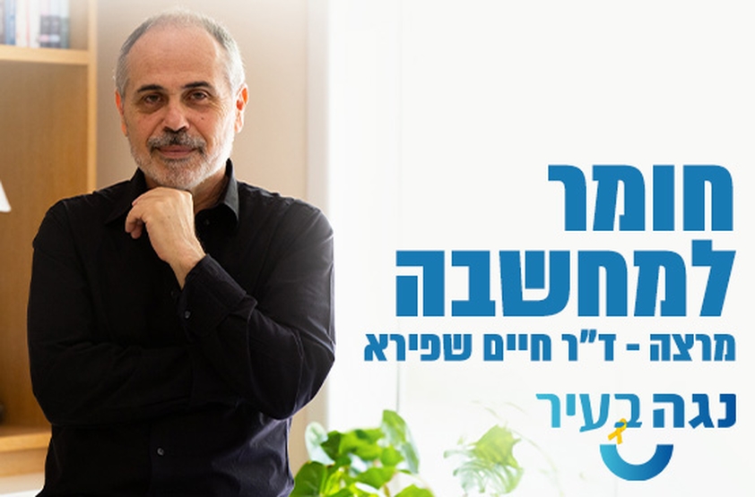 תמונת מנוי: ד"ר חיים שפירא - חומר למחשבה 25/05/2024-21/01/2025