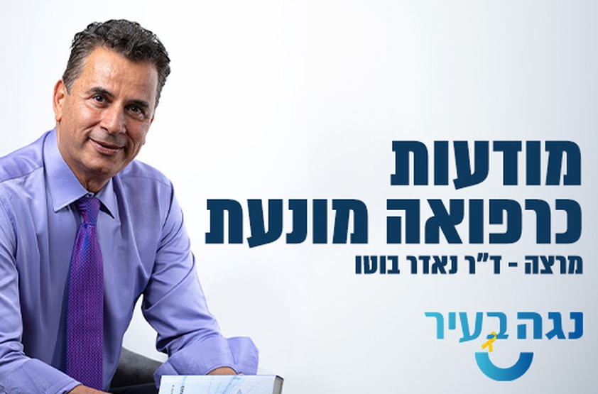 תמונת מנוי: ד"ר נאדר בוטו - מודעות כרפואה מונעת 24/05/2024-21/01/2025