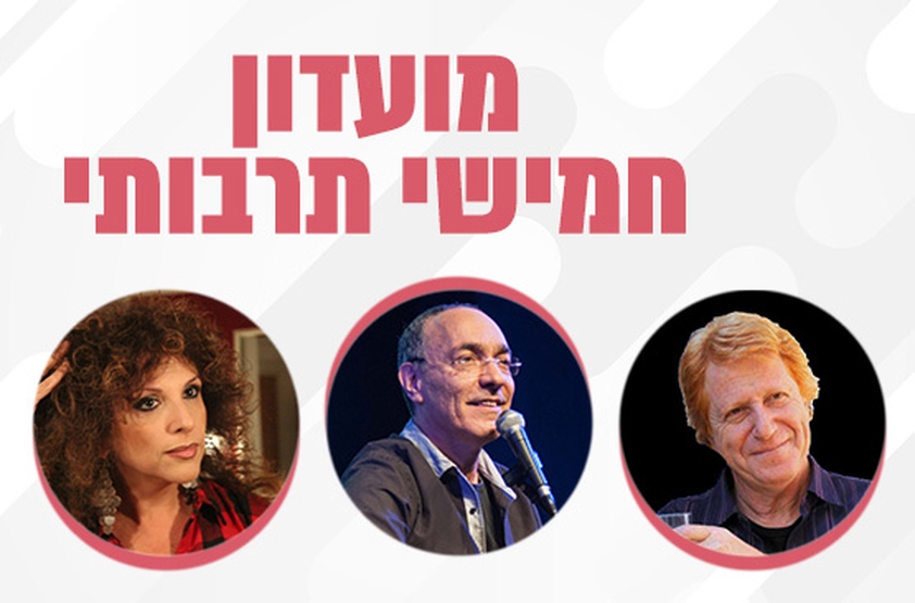 תמונת מנוי: מועדון חמישי תרבותי 16/05/2024-21/01/2025