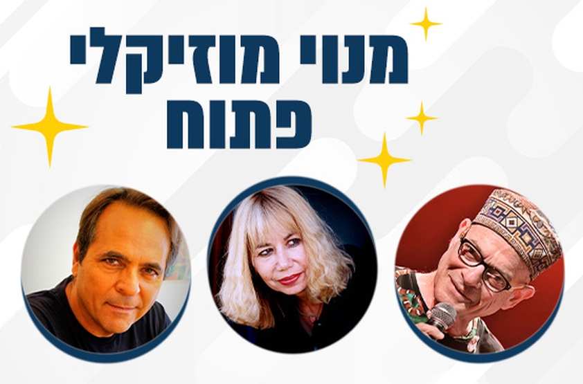 תמונת מנוי: מנוי מוזיקלי פתוח 17/05/2024-31/01/2025
