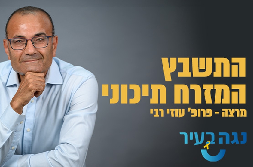 תמונת מנוי: פרופ' עוזי רבי - התשבץ המזרח תיכוני 22/05/2024-21/01/2025