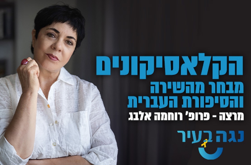 תמונת מנוי: פרופ' רוחמה אלבג - הקלאסיקונים – מבחר מהשירה והסיפורת העברית 22/05/2024-24/02/2025