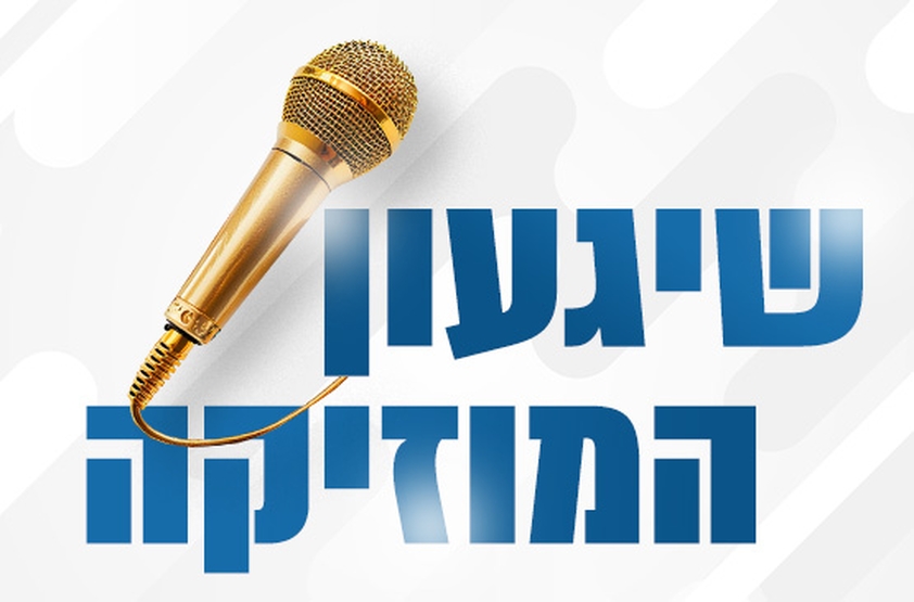 תמונת מנוי: שיגעון המוזיקה 15/05/2024-21/01/2025