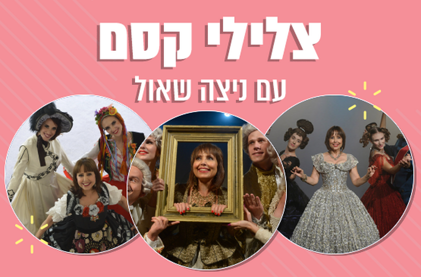 תמונת מנוי: צלילי קסם עם ניצה שאול 28/05/2024-31/01/2025