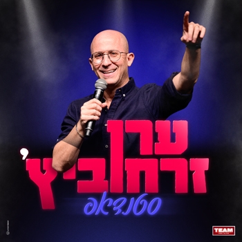 תמונת מופע: ערן זרחוביץ' - סטנדאפ
