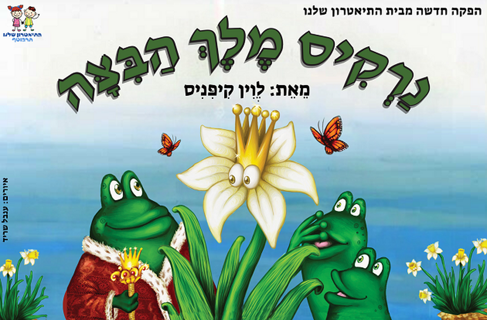 תמונת מופע: נרקיס מלך הביצה - התיאטרון שלנו