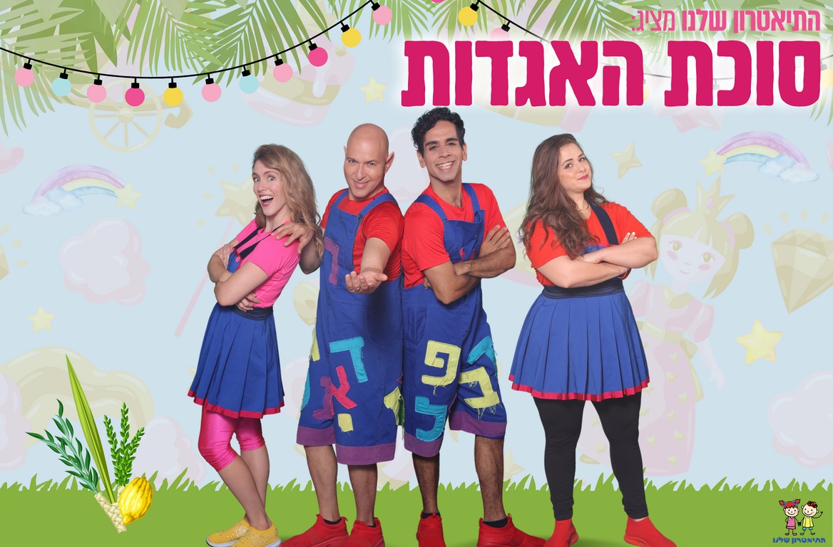 תמונת מופע: סוכת האגדות
