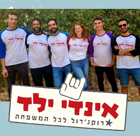 תמונת מופע: אינדי ילד - רוקנ'רול לכל המשפחה