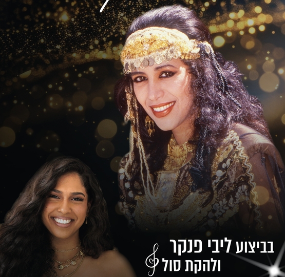 תמונת מופע: “אמן למילים" מופע מחווה מרגש לעפרה חזה