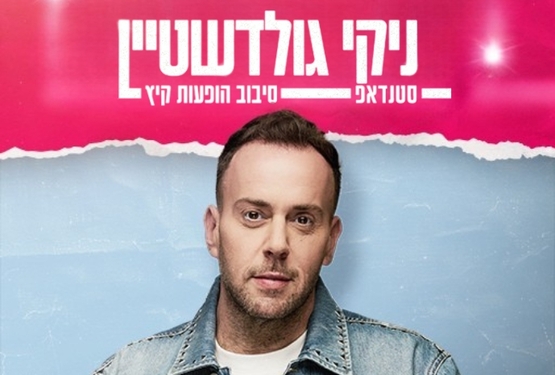 תמונת מופע: ניקי גולדשטיין - סטנדאפ
