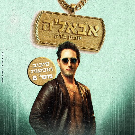 תמונת מופע: יונתן ברק - סטנדאפ