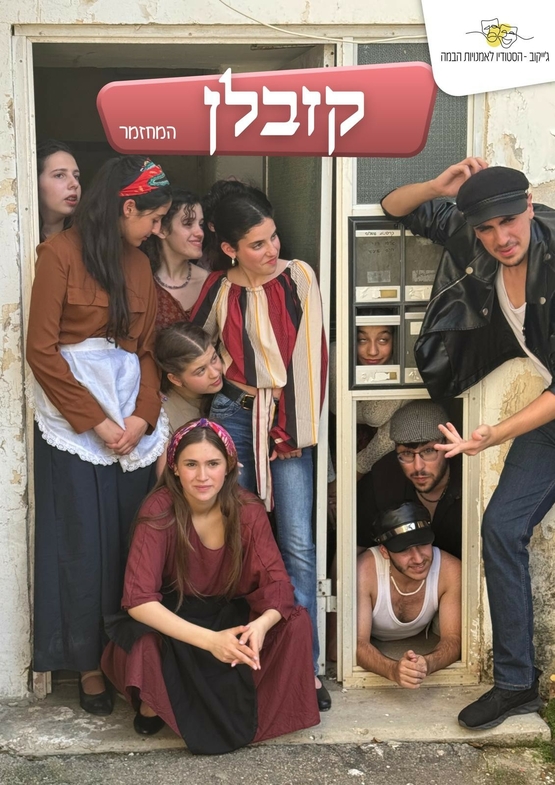 תמונת מופע: קזבלן - להקת הבוגרים - קאסט ב'