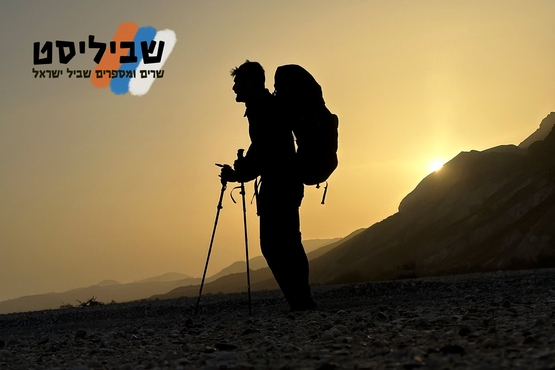 תמונת מופע: שביליסט – שרים ומספרים שביל ישראל