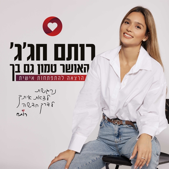 תמונת מופע: רותם חג'ג'