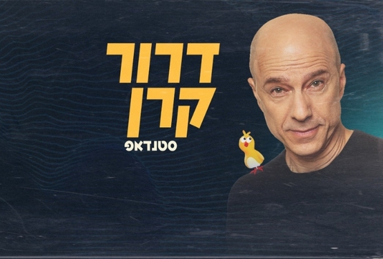 תמונת מופע: דרור קרן - סטנדאפ