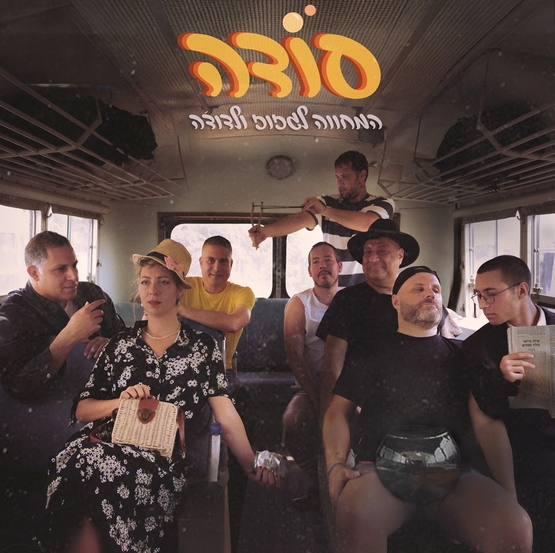 תמונת מופע: להקת סודה שרים גזוז ודודה