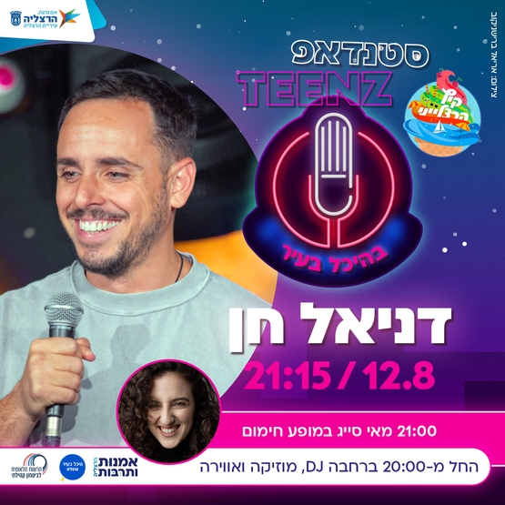תמונת מופע: סטנדאפ TEENZ - דניאל חן