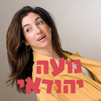 תמונת מופע: נועה יהודאי - סטנדאפ