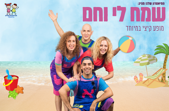תמונת מופע: שמח לי וחם - מופע לילדים