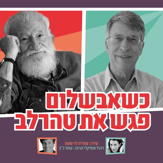 תמונת מופע: כשאבשלום פגש את טהרלב - ותיקים בהיכל